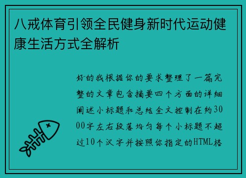 八戒体育引领全民健身新时代运动健康生活方式全解析