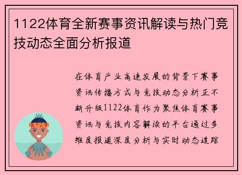 1122体育全新赛事资讯解读与热门竞技动态全面分析报道