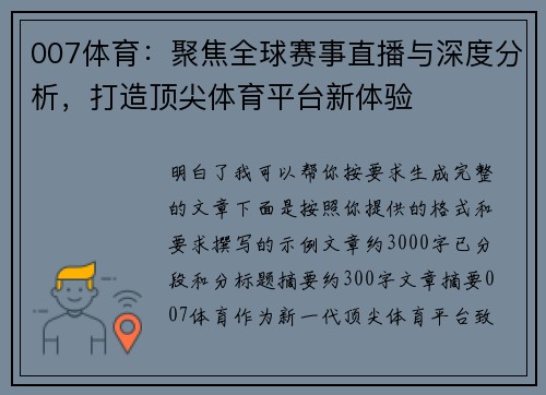007体育：聚焦全球赛事直播与深度分析，打造顶尖体育平台新体验
