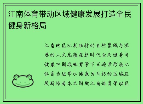 江南体育带动区域健康发展打造全民健身新格局