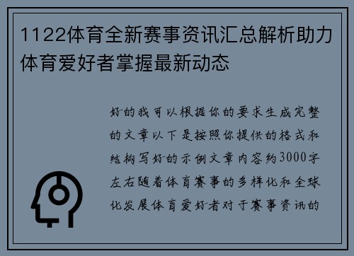 1122体育全新赛事资讯汇总解析助力体育爱好者掌握最新动态