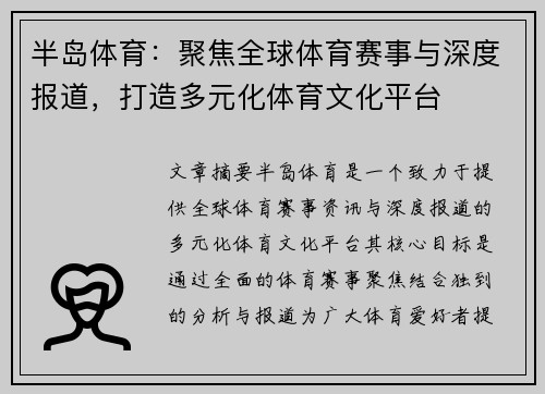 半岛体育：聚焦全球体育赛事与深度报道，打造多元化体育文化平台