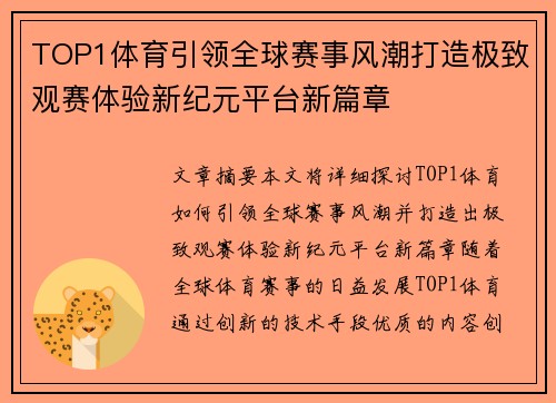 TOP1体育引领全球赛事风潮打造极致观赛体验新纪元平台新篇章