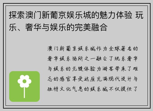 探索澳门新葡京娱乐城的魅力体验 玩乐、奢华与娱乐的完美融合