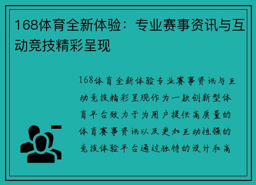 168体育全新体验：专业赛事资讯与互动竞技精彩呈现