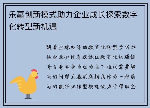 乐赢创新模式助力企业成长探索数字化转型新机遇 乐赢创新模式助力企业成长探索数字化转型新机遇