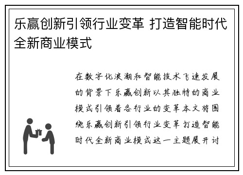 乐赢创新引领行业变革 打造智能时代全新商业模式 乐赢创新引领行业变革 打造智能时代全新商业模式
