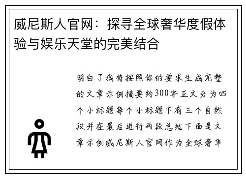威尼斯人官网：探寻全球奢华度假体验与娱乐天堂的完美结合
