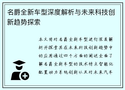 名爵全新车型深度解析与未来科技创新趋势探索