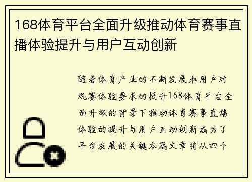 168体育平台全面升级推动体育赛事直播体验提升与用户互动创新