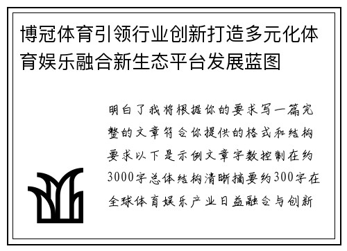 博冠体育引领行业创新打造多元化体育娱乐融合新生态平台发展蓝图