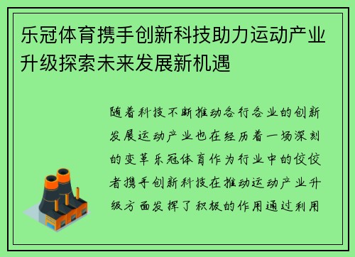 乐冠体育携手创新科技助力运动产业升级探索未来发展新机遇 乐冠体育携手创新科技助力运动产业升级探索未来发展新机遇