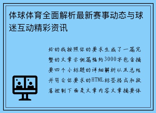 体球体育全面解析最新赛事动态与球迷互动精彩资讯 体球体育全面解析最新赛事动态与球迷互动精彩资讯