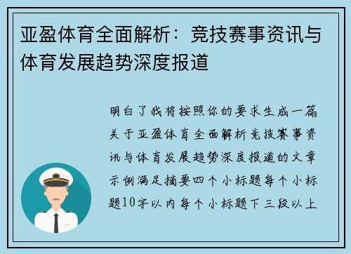 亚盈体育全面解析:竞技赛事资讯与体育发展趋势深度报道 亚盈体育全面解析:竞技赛事资讯与体育发展趋势深度报道