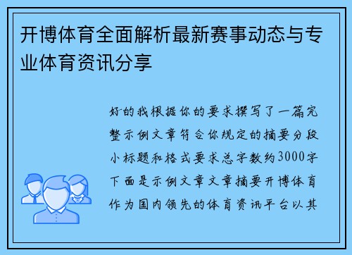 开博体育全面解析最新赛事动态与专业体育资讯分享 开博体育全面解析最新赛事动态与专业体育资讯分享