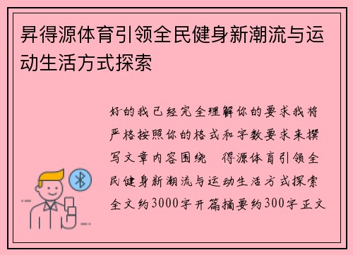 昇得源体育引领全民健身新潮流与运动生活方式探索