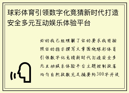 球彩体育引领数字化竞猜新时代打造安全多元互动娱乐体验平台 球彩体育引领数字化竞猜新时代打造安全多元互动娱乐体验平台