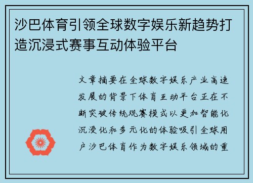 沙巴体育引领全球数字娱乐新趋势打造沉浸式赛事互动体验平台