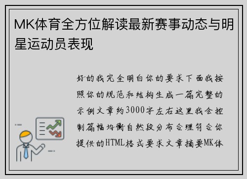 MK体育全方位解读最新赛事动态与明星运动员表现 MK体育全方位解读最新赛事动态与明星运动员表现