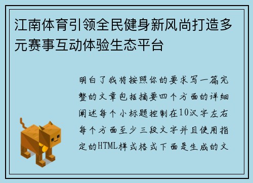 江南体育引领全民健身新风尚打造多元赛事互动体验生态平台 江南体育引领全民健身新风尚打造多元赛事互动体验生态平台