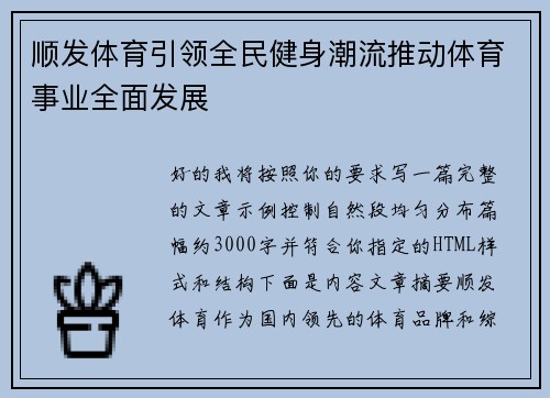 顺发体育引领全民健身潮流推动体育事业全面发展