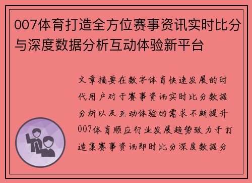 007体育打造全方位赛事资讯实时比分与深度数据分析互动体验新平台 007体育打造全方位赛事资讯实时比分与深度数据分析互动体验新平台