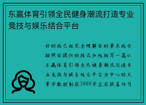 东赢体育引领全民健身潮流打造专业竞技与娱乐结合平台 东赢体育引领全民健身潮流打造专业竞技与娱乐结合平台