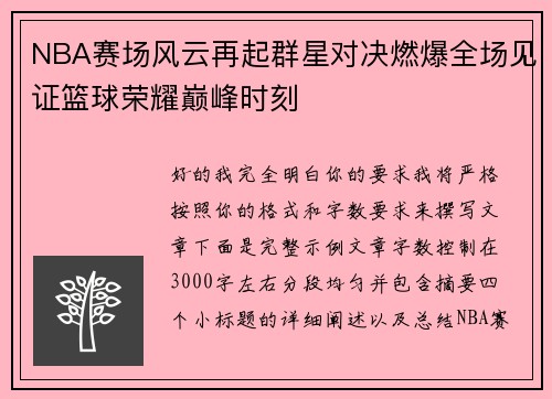 NBA赛场风云再起群星对决燃爆全场见证篮球荣耀巅峰时刻