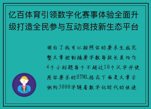 亿百体育引领数字化赛事体验全面升级打造全民参与互动竞技新生态平台