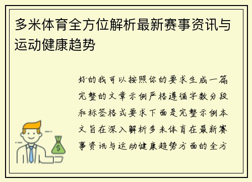 多米体育全方位解析最新赛事资讯与运动健康趋势 多米体育全方位解析最新赛事资讯与运动健康趋势