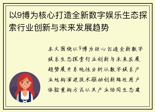 以9博为核心打造全新数字娱乐生态探索行业创新与未来发展趋势