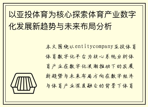 以亚投体育为核心探索体育产业数字化发展新趋势与未来布局分析 以亚投体育为核心探索体育产业数字化发展新趋势与未来布局分析