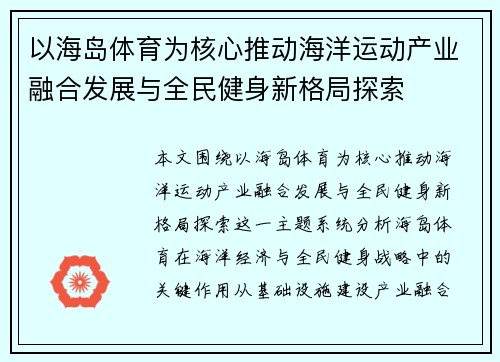 以海岛体育为核心推动海洋运动产业融合发展与全民健身新格局探索 以海岛体育为核心推动海洋运动产业融合发展与全民健身新格局探索
