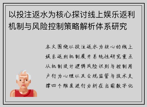 以投注返水为核心探讨线上娱乐返利机制与风险控制策略解析体系研究 以投注返水为核心探讨线上娱乐返利机制与风险控制策略解析体系研究