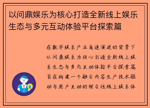 以问鼎娱乐为核心打造全新线上娱乐生态与多元互动体验平台探索篇 以问鼎娱乐为核心打造全新线上娱乐生态与多元互动体验平台探索篇