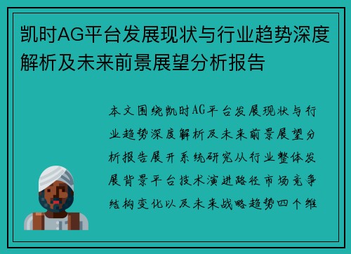 凯时AG平台发展现状与行业趋势深度解析及未来前景展望分析报告 凯时AG平台发展现状与行业趋势深度解析及未来前景展望分析报告