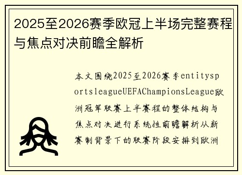 2025至2026赛季欧冠上半场完整赛程与焦点对决前瞻全解析 2025至2026赛季欧冠上半场完整赛程与焦点对决前瞻全解析