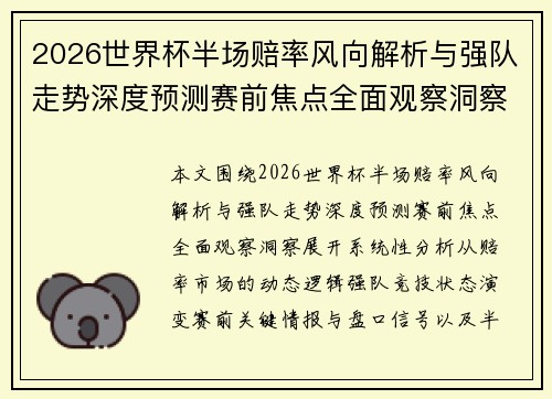 2026世界杯半场赔率风向解析与强队走势深度预测赛前焦点全面观察洞察 2026世界杯半场赔率风向解析与强队走势深度预测赛前焦点全面观察洞察