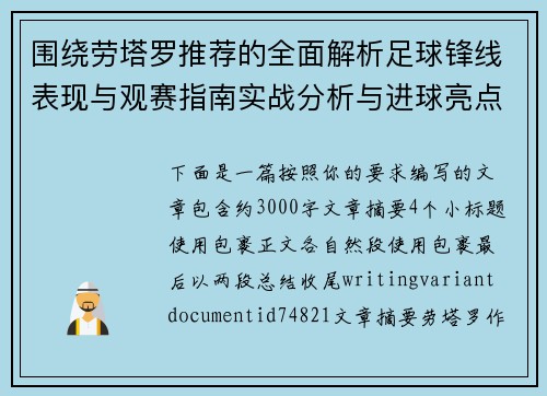 围绕劳塔罗推荐的全面解析足球锋线表现与观赛指南实战分析与进球亮点