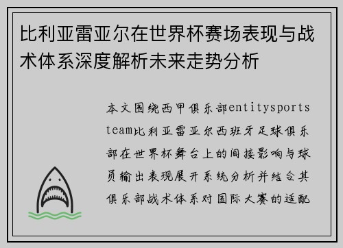 比利亚雷亚尔在世界杯赛场表现与战术体系深度解析未来走势分析