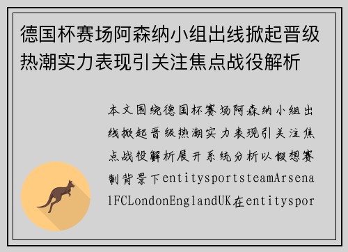 德国杯赛场阿森纳小组出线掀起晋级热潮实力表现引关注焦点战役解析