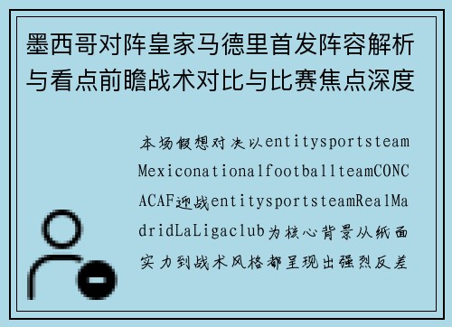 墨西哥对阵皇家马德里首发阵容解析与看点前瞻战术对比与比赛焦点深度分析版