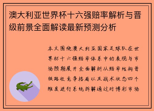 澳大利亚世界杯十六强赔率解析与晋级前景全面解读最新预测分析