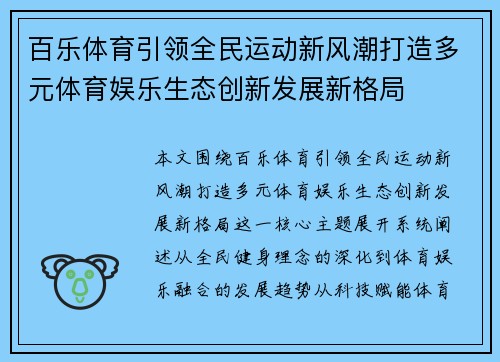 百乐体育引领全民运动新风潮打造多元体育娱乐生态创新发展新格局
