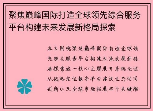 聚焦巅峰国际打造全球领先综合服务平台构建未来发展新格局探索