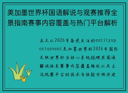 美加墨世界杯国语解说与观赛推荐全景指南赛事内容覆盖与热门平台解析