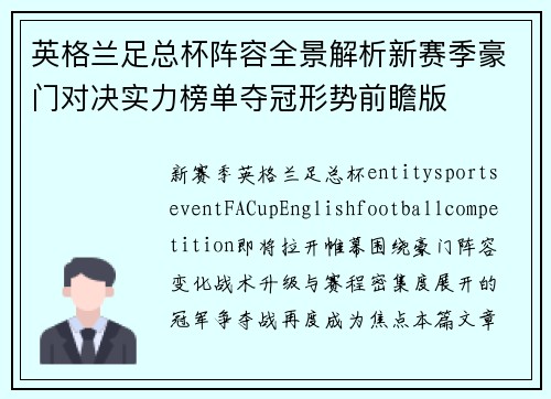 英格兰足总杯阵容全景解析新赛季豪门对决实力榜单夺冠形势前瞻版