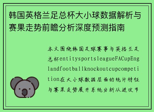 韩国英格兰足总杯大小球数据解析与赛果走势前瞻分析深度预测指南