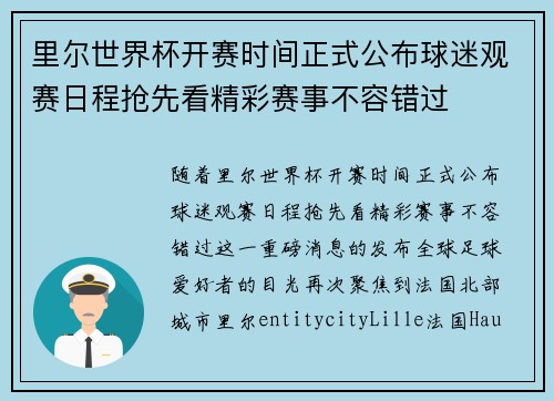里尔世界杯开赛时间正式公布球迷观赛日程抢先看精彩赛事不容错过