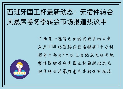 西班牙国王杯最新动态：无插件转会风暴席卷冬季转会市场报道热议中